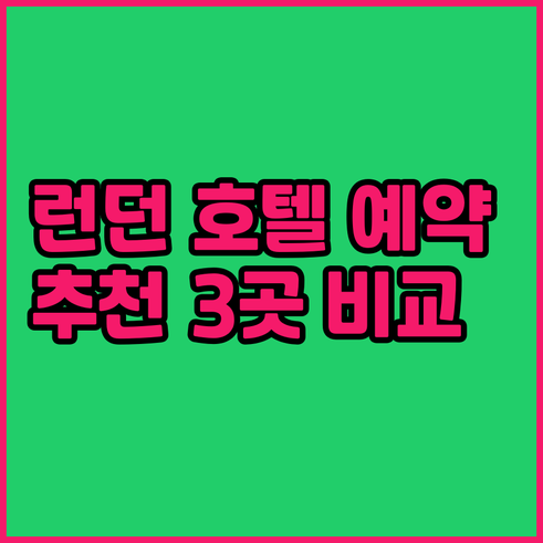 런던 여행 호텔 예약 어디서 할까요?