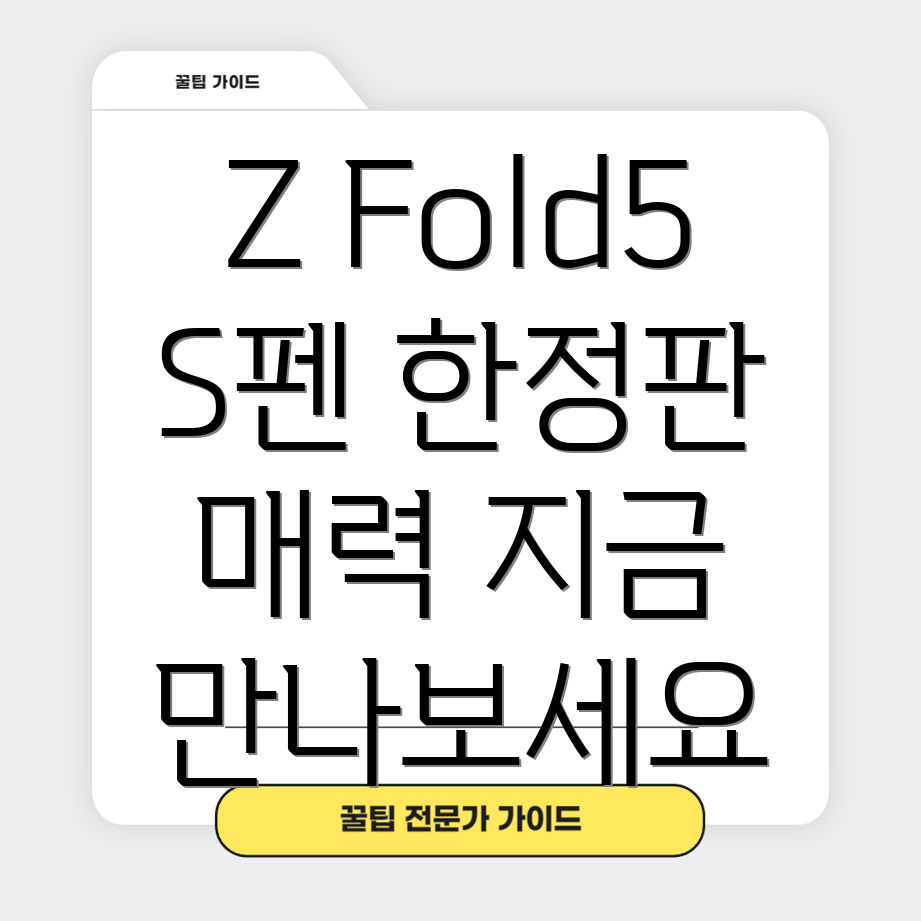 갤럭시ZFold5S펜한정판당신의선택을기다리는특별한5가지매력