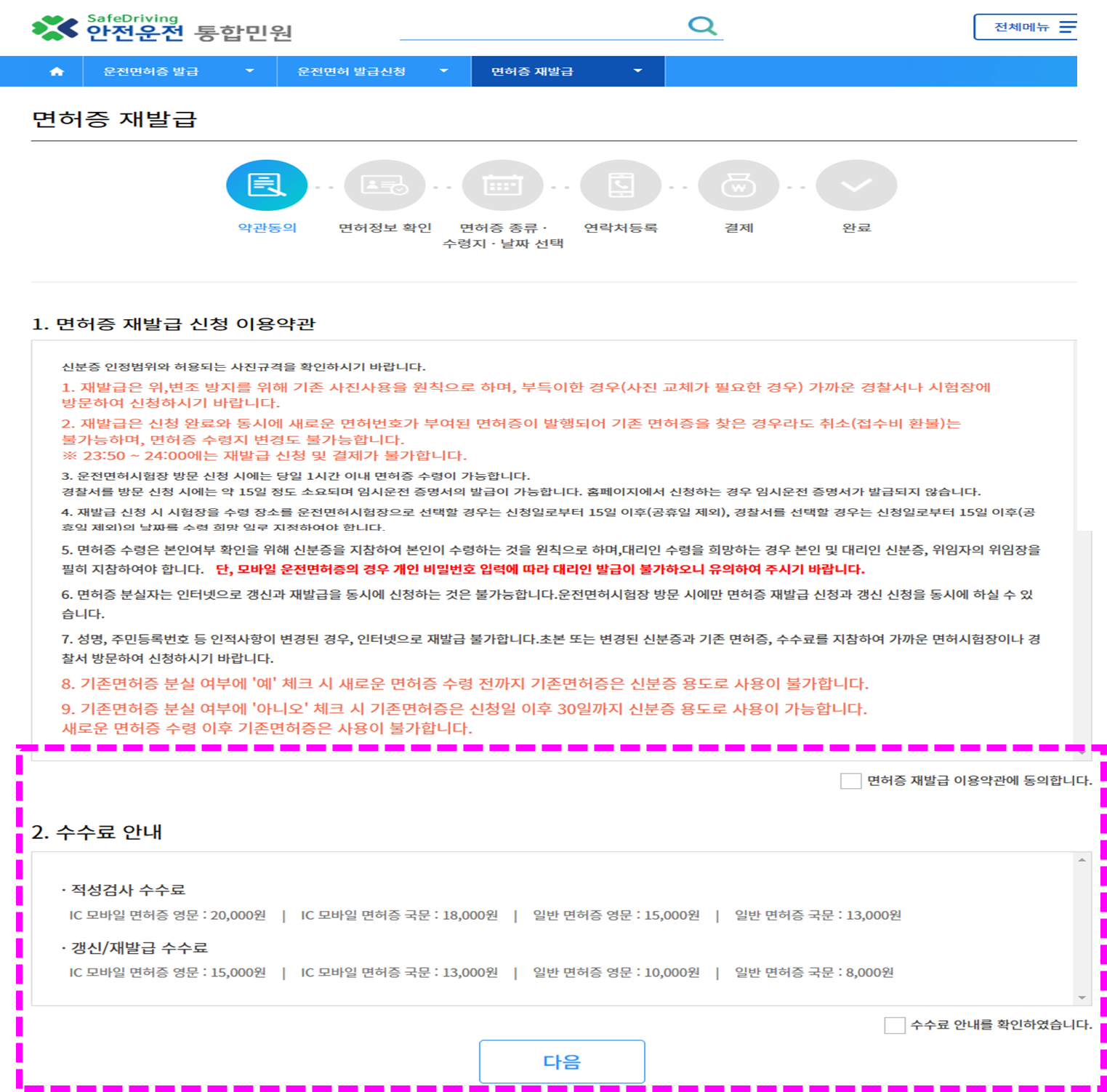 운전면허증 재발급 약관동의
