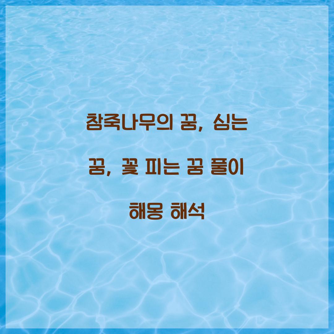 참죽나무의 꿈 풀이 해몽 해석