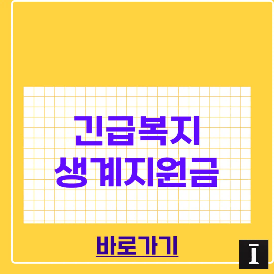 긴급복지 생계지원금 대상 연장 총정리 썸네일