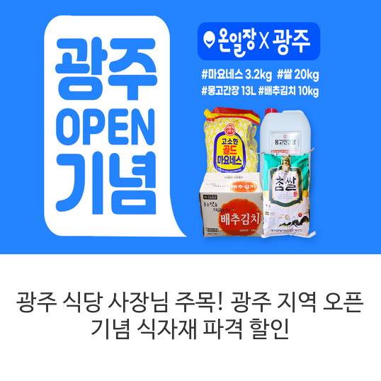 광주-식당-사장님-주목!-광주-지역-오픈-기념-식자재-파격-할인
