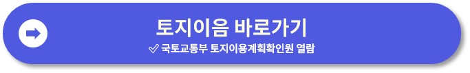 토지이용계획확인원 무료열람