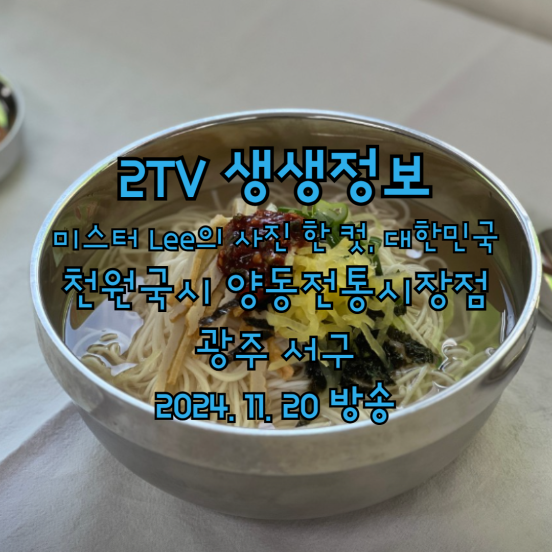 2TV 생생정보 미스터 Lee의 사진 한 컷, 대한민국 천원국시