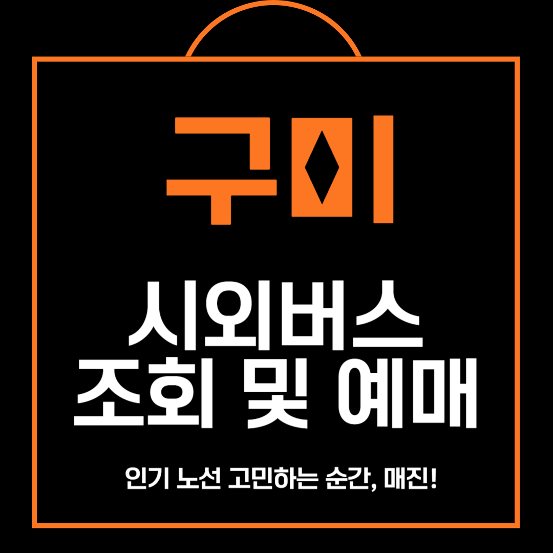 구미 시외버스 시간표 조회 및 예매 방법 안내