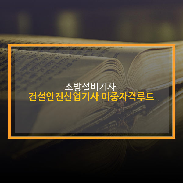 건설안전산업기사