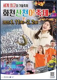 화천 산천어 축제