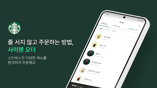 스타벅스 이벤트 사이즈 업 25년 1월 20일~ 23일
스타벅스 앱 설치하기