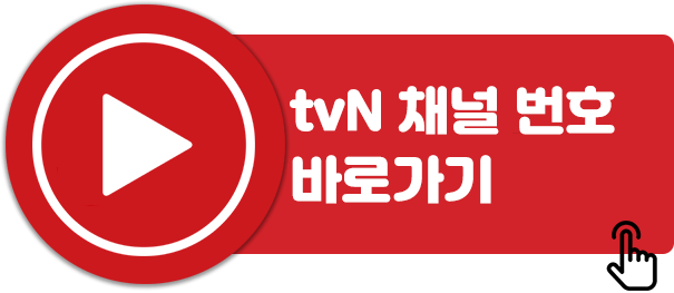 tvN-채널-번호