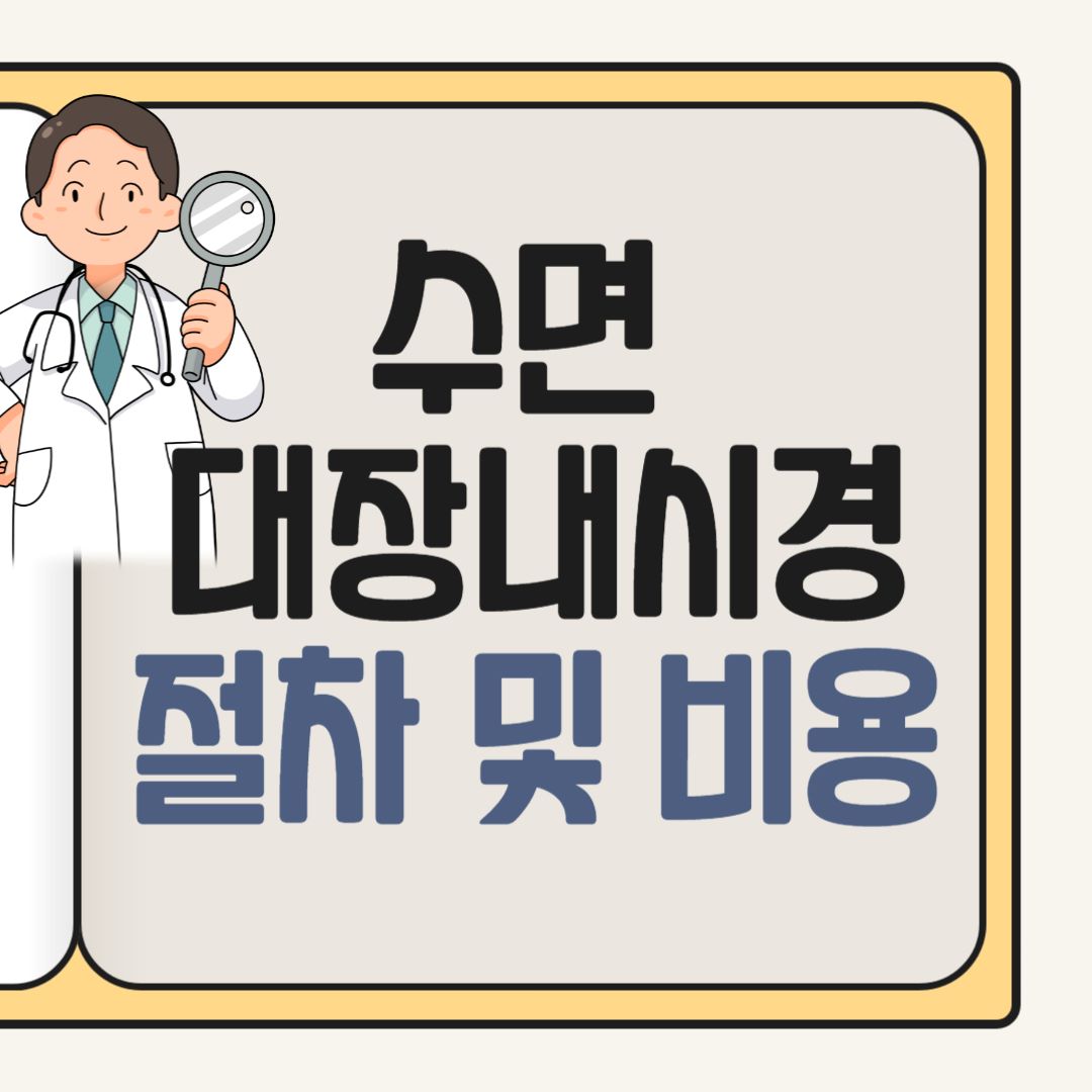 대장내시경 절차 및 비용