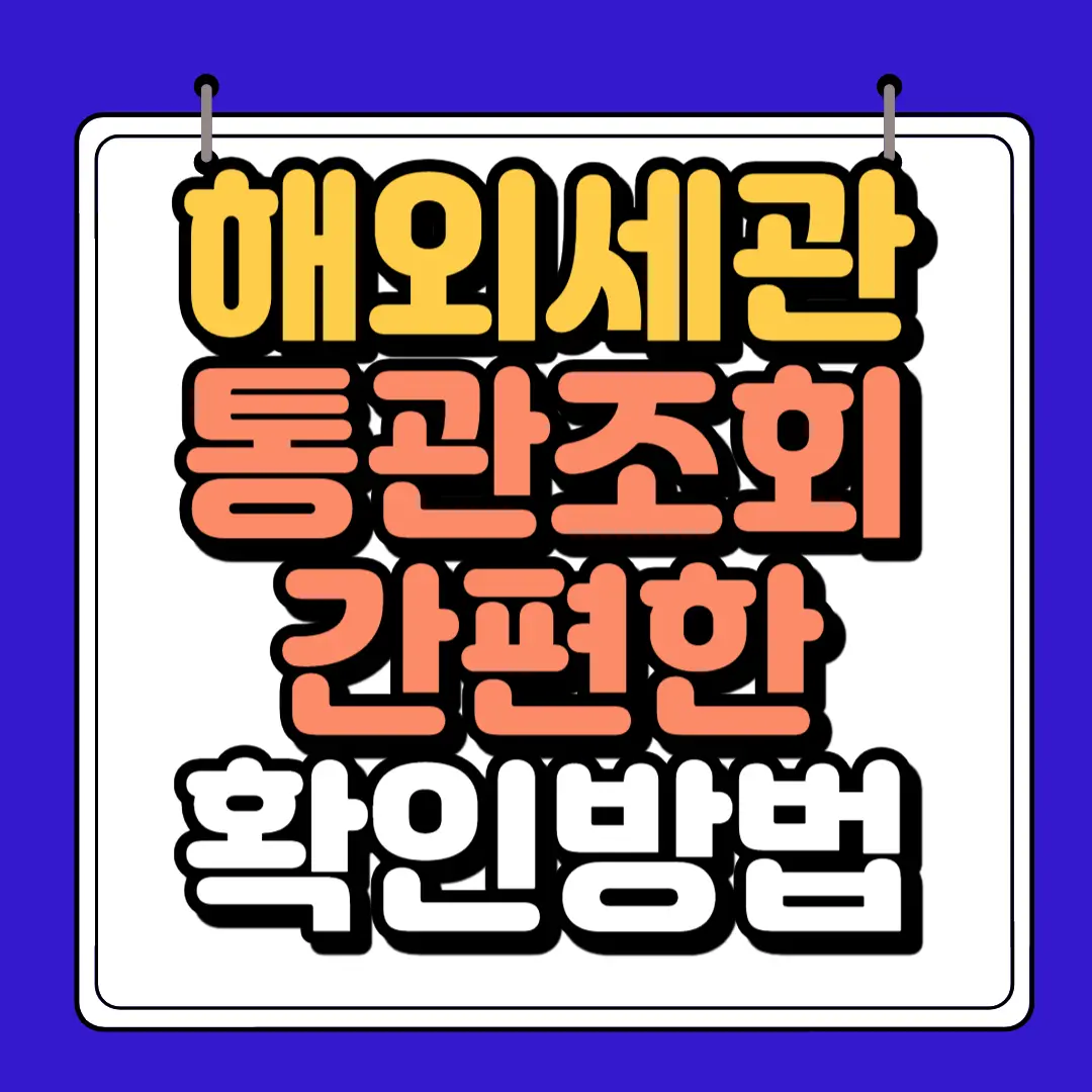 해와 배송 세관통관 조회 간편방법