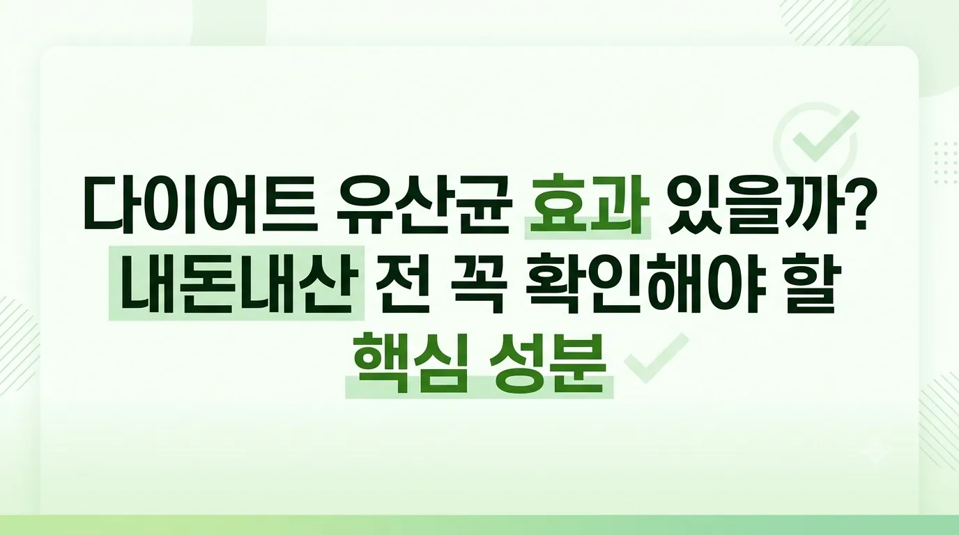 다이어트 유산균 효과 있을까? 내돈내산 전 꼭 확인해야 할 핵심 성분"이라는 메인 제목이 깔끔하게 강조된 이미지