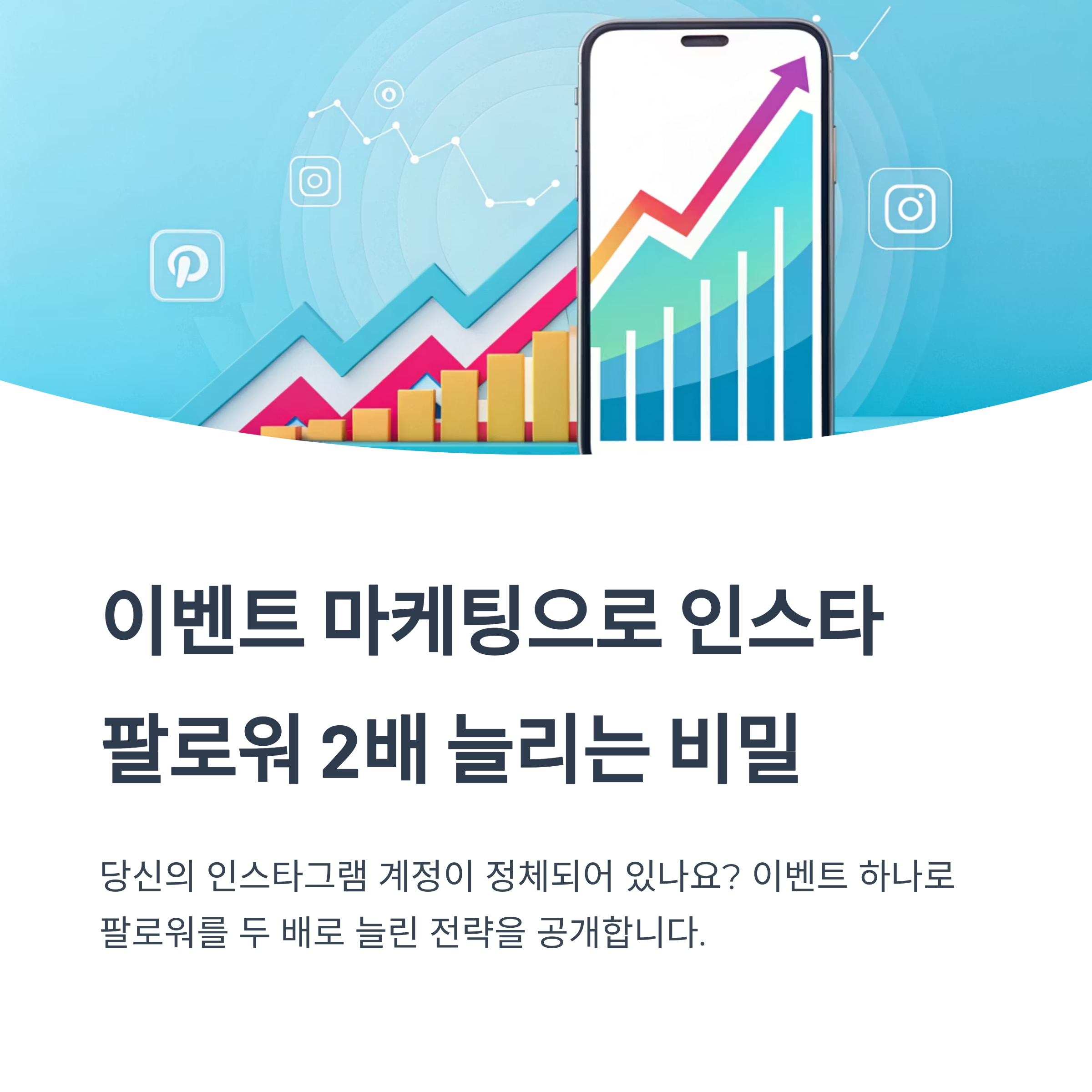 이벤트 마케팅 하나로 인스타 팔로워 2배! 계정 성장시킨 실전 전략 공개