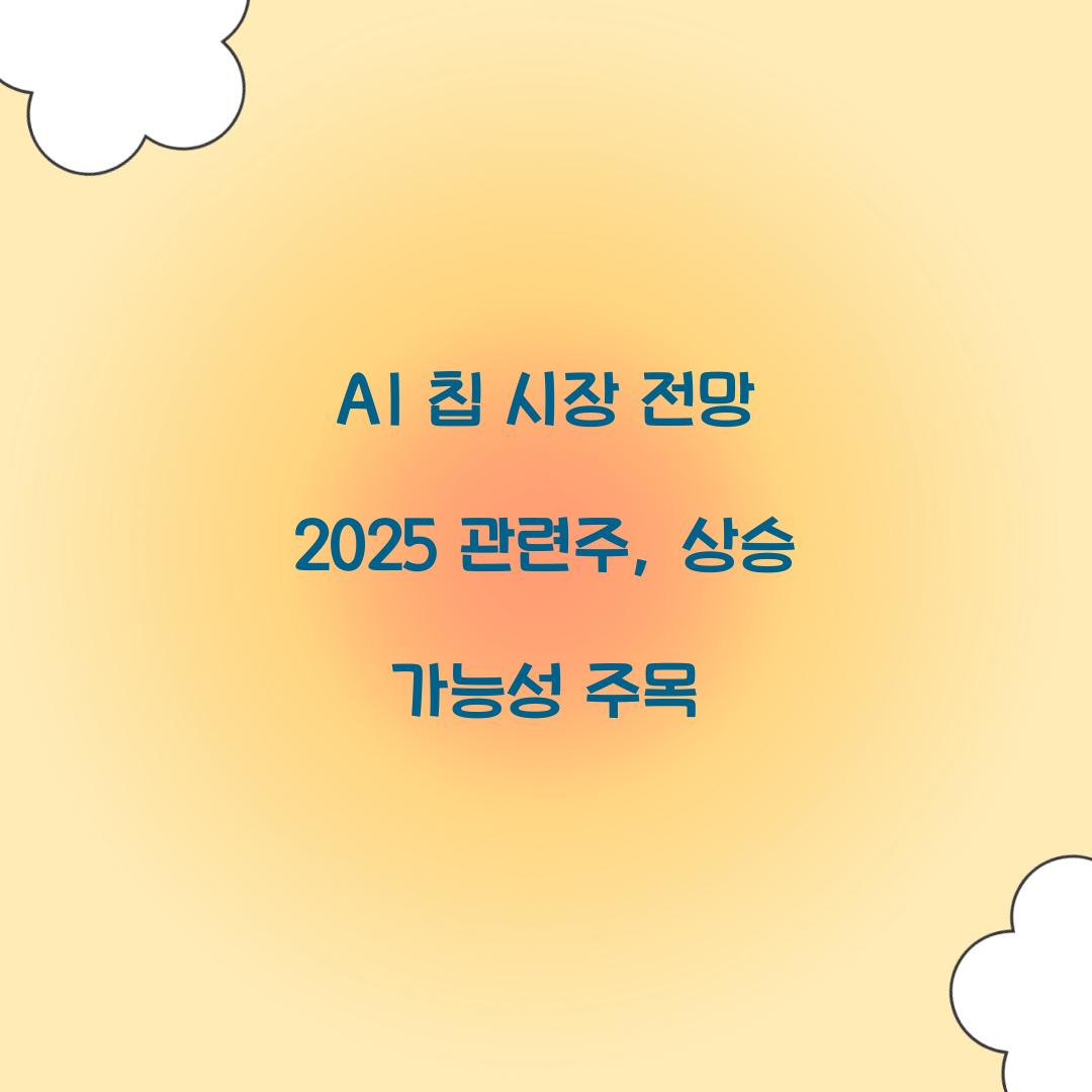 AI 칩 시장 전망 2025 관련주