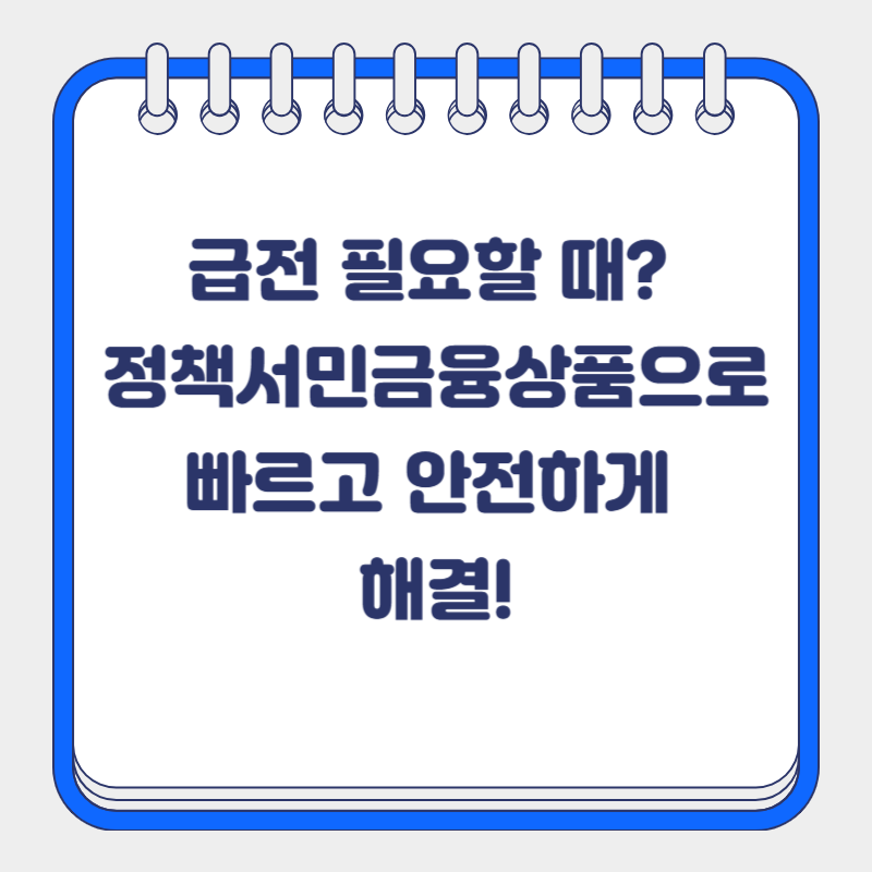 급전 필요할 때? 정책서민금융상품으로 빠르고 안전하게 해결!