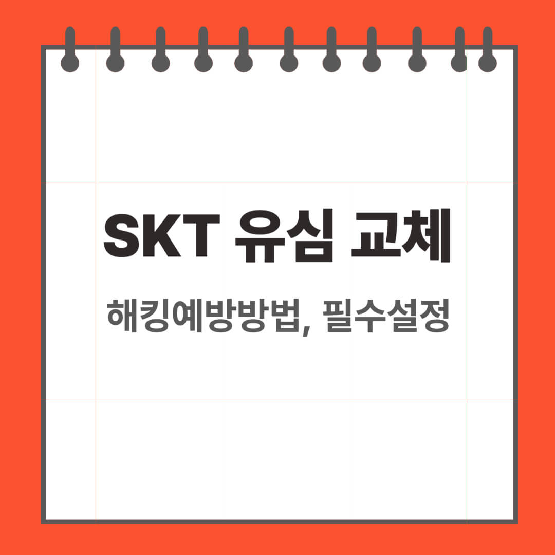 SKT 유심 교체 후, 해킹 예방 방법 및 필수 설정