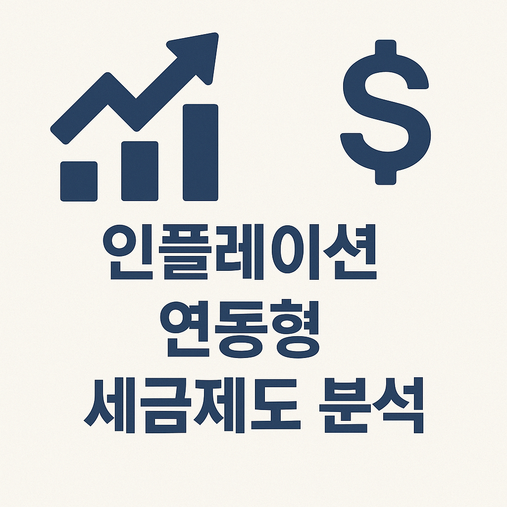 인플레이션 연동형 세금 제도 분석