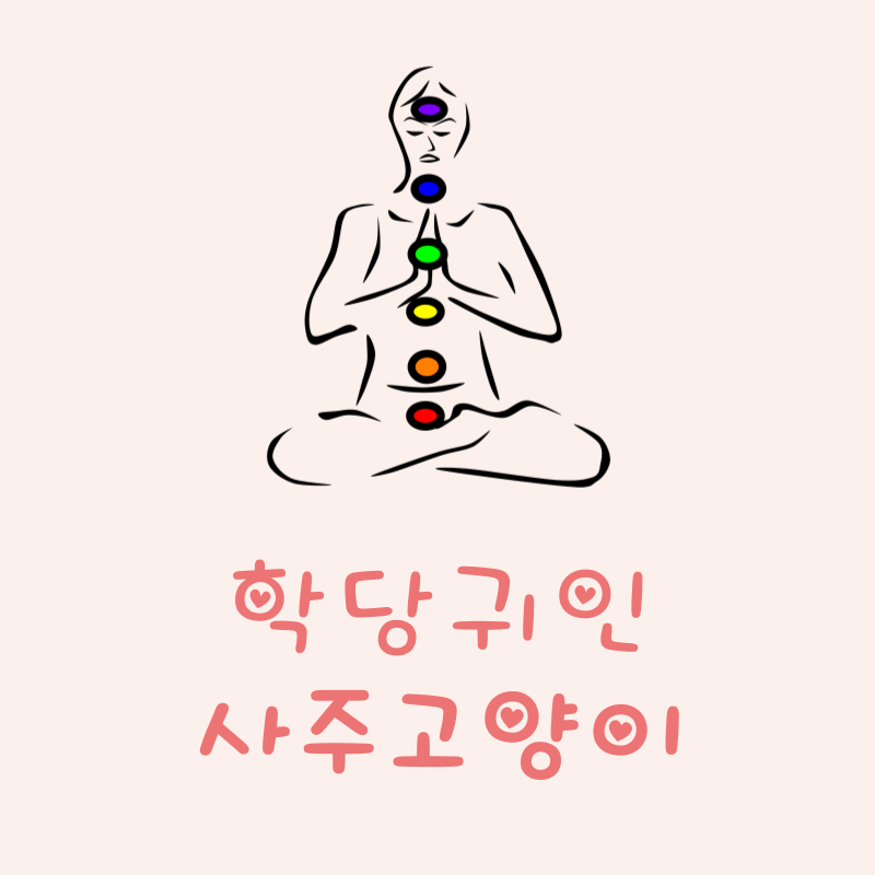 학당귀인이란