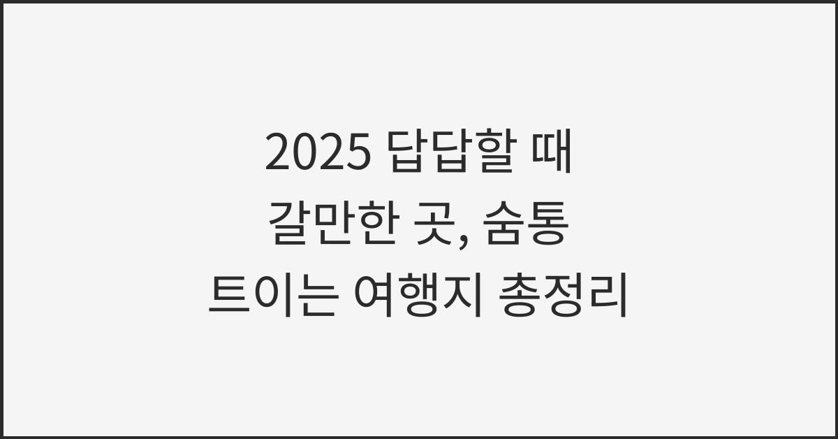 2025 답답할 때 갈만한 곳