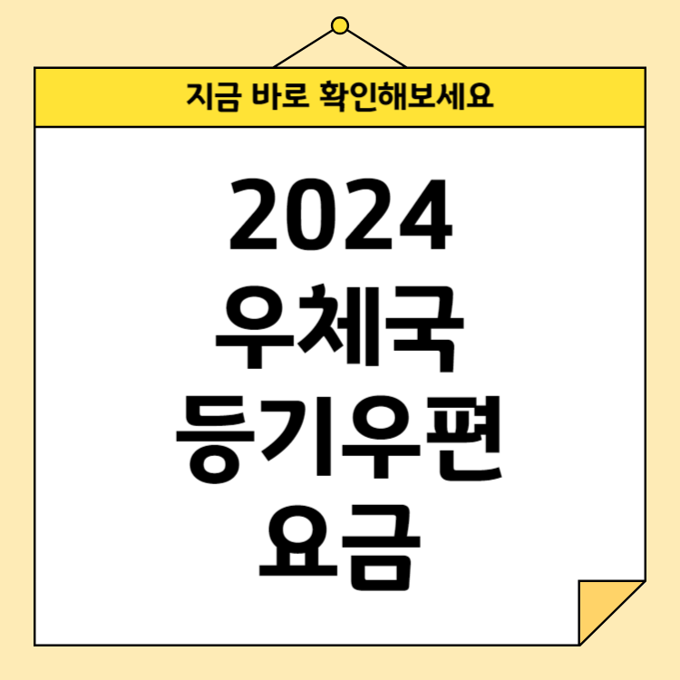 2024 우체국 등기우편 요금 총정리