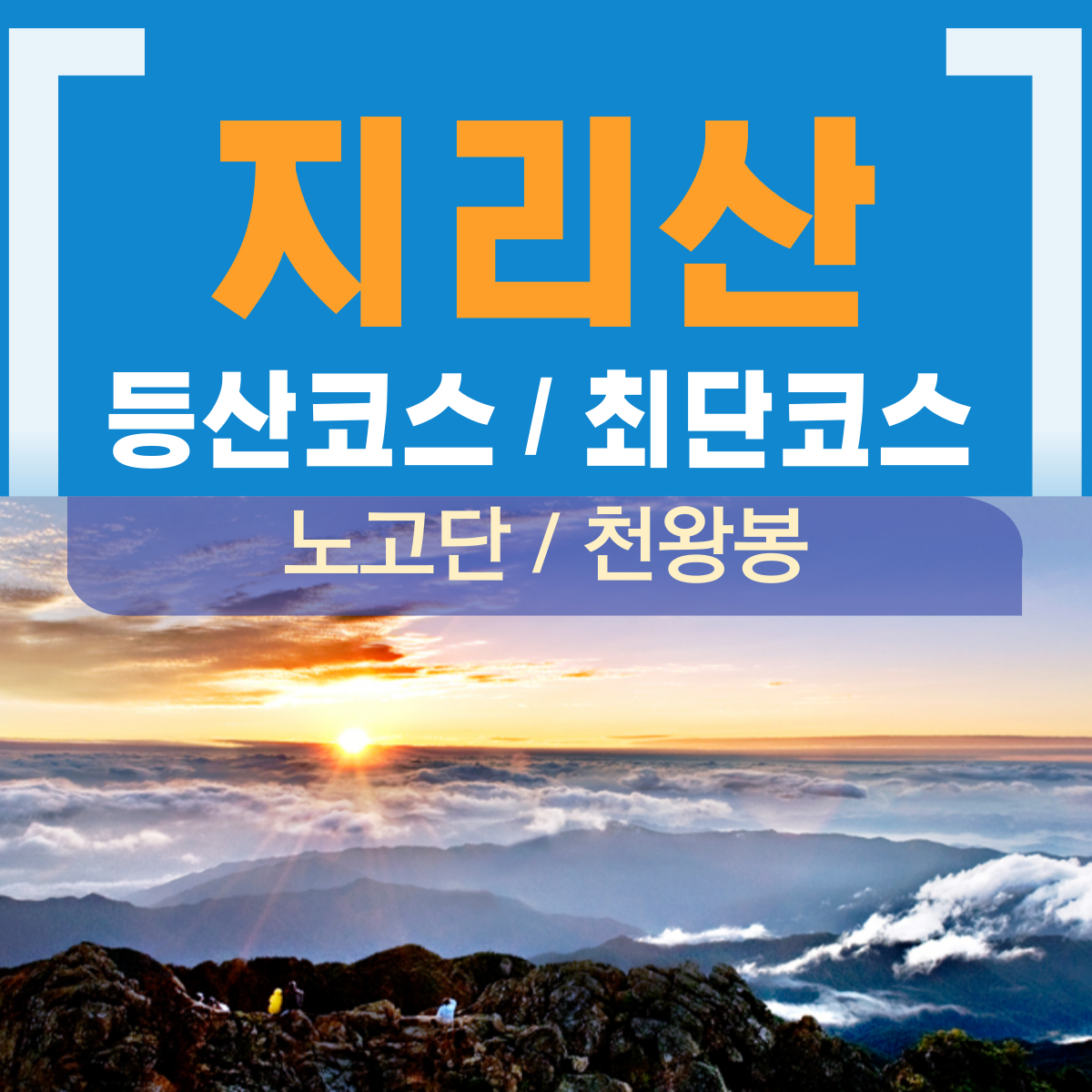 지리산 등산코스 등산지도