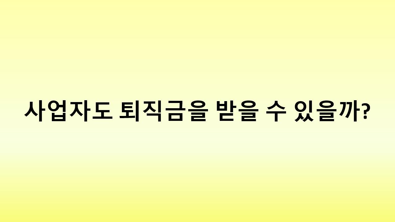 퇴직금으로 절세하려면? 법인 대표 퇴직금 지급 요건 정리