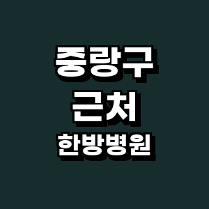 서울 중랑구 한방병원