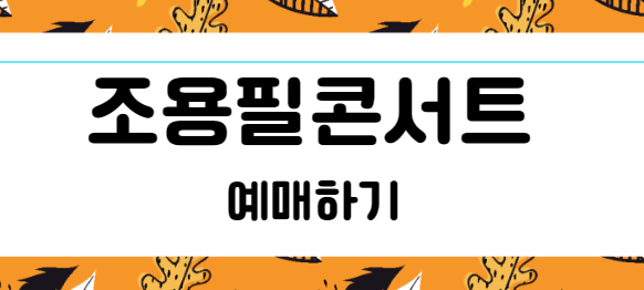 KBS조용필 콘서트 예매