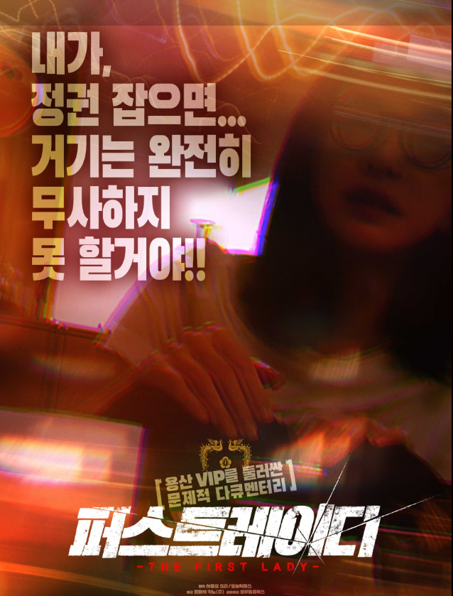 영화 <퍼스트레이디> 정보 출연진 상영관 관람평