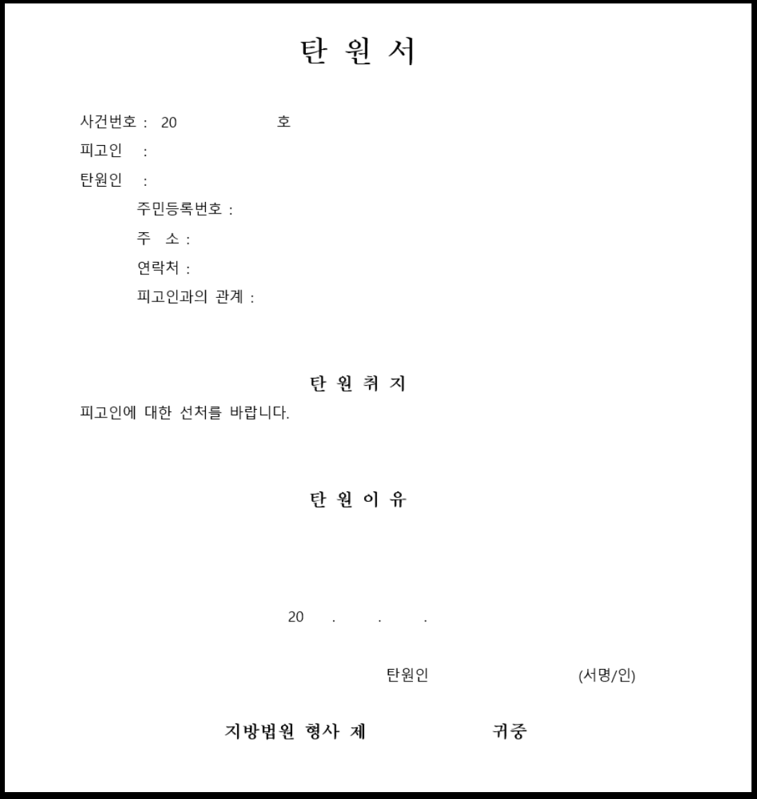 탄원서-양식