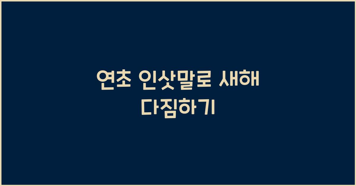 연초 인삿말