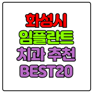 화성시-임플란트-치과-가격-비용-싼-곳,저렴한-곳,잘하는-곳,유명한-곳-BEST20-추천