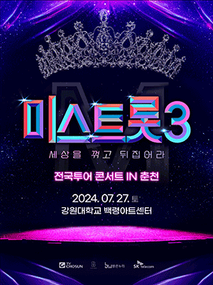 미스트롯3 전국투어 춘천 예약 하기 바로가기 버튼 페이지