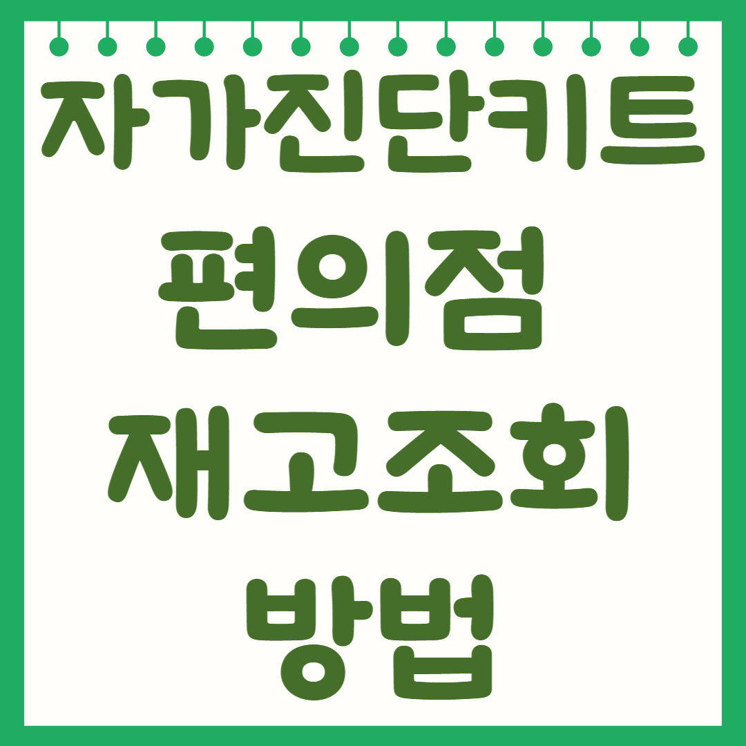 자가진단키드 편의점 재고 조회