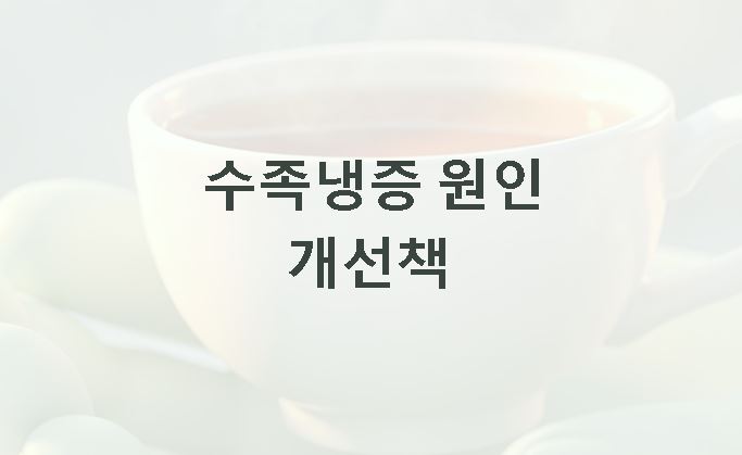 수족냉증 원인 개선책