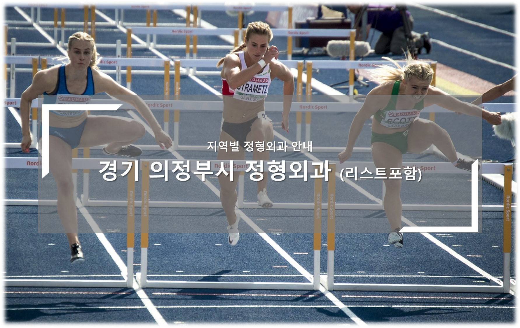 경기 의정부 정형외과의원 안내