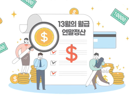 연말정산 예상환급금 알아보기