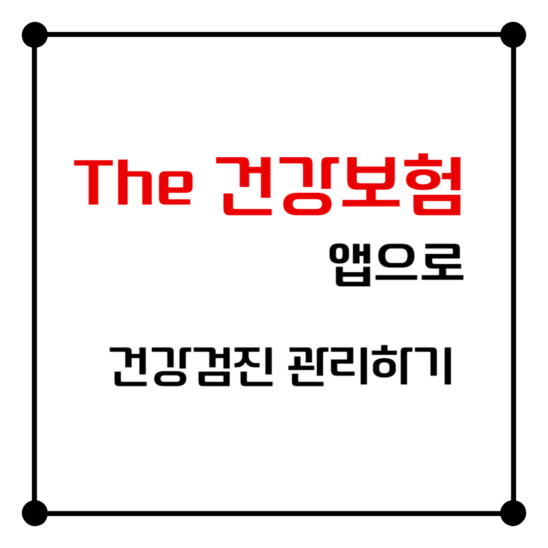 "The 건강보험" 앱으로 건강검진 관리하기!
