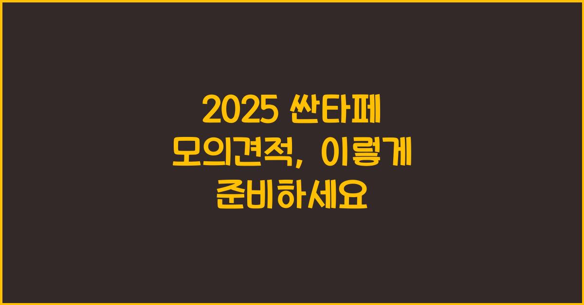 2025 싼타페 모의견적
