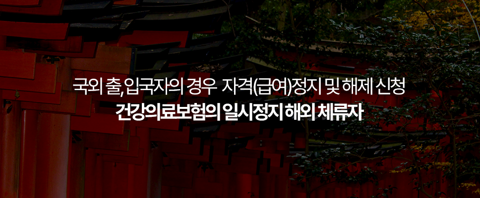 국외 출,입국자의 경우 자격(급여)정지 및 해제 신청
