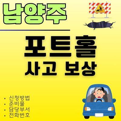 썸네일_남양주 포트홀 보상 신청 가이드 (담당자 연락처, 준비서류, 손해배상, 렌트)