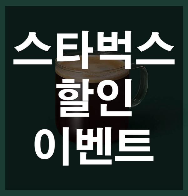 스타벅스 아메리카노 할인 이벤트