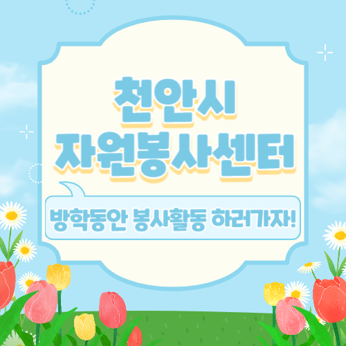방학동안 천안에서 봉사활동하고 혜택받자! 천안자원봉사센터 안내서