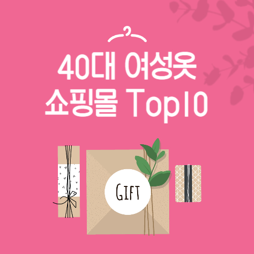40대 여성옷 쇼핑몰 순위 Top10