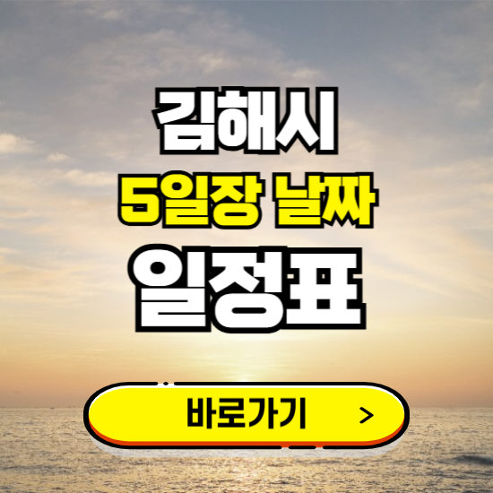 김해시 5일장 날짜 보기 ❘ 전통시장 일정표 장날표 보는곳