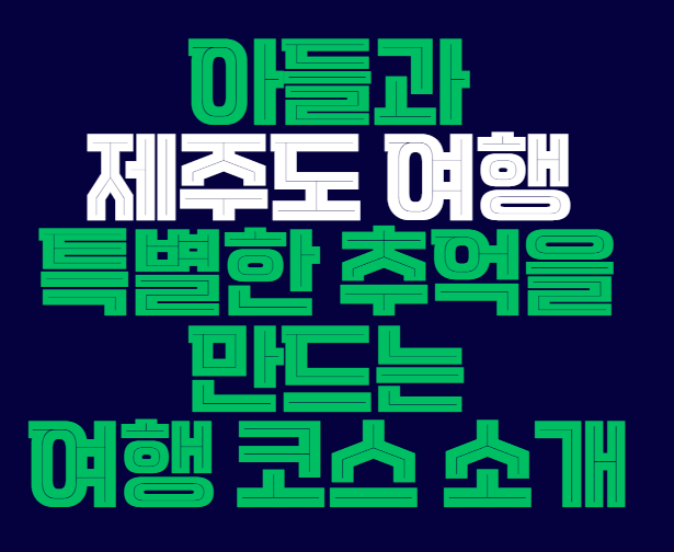 제주도_여행