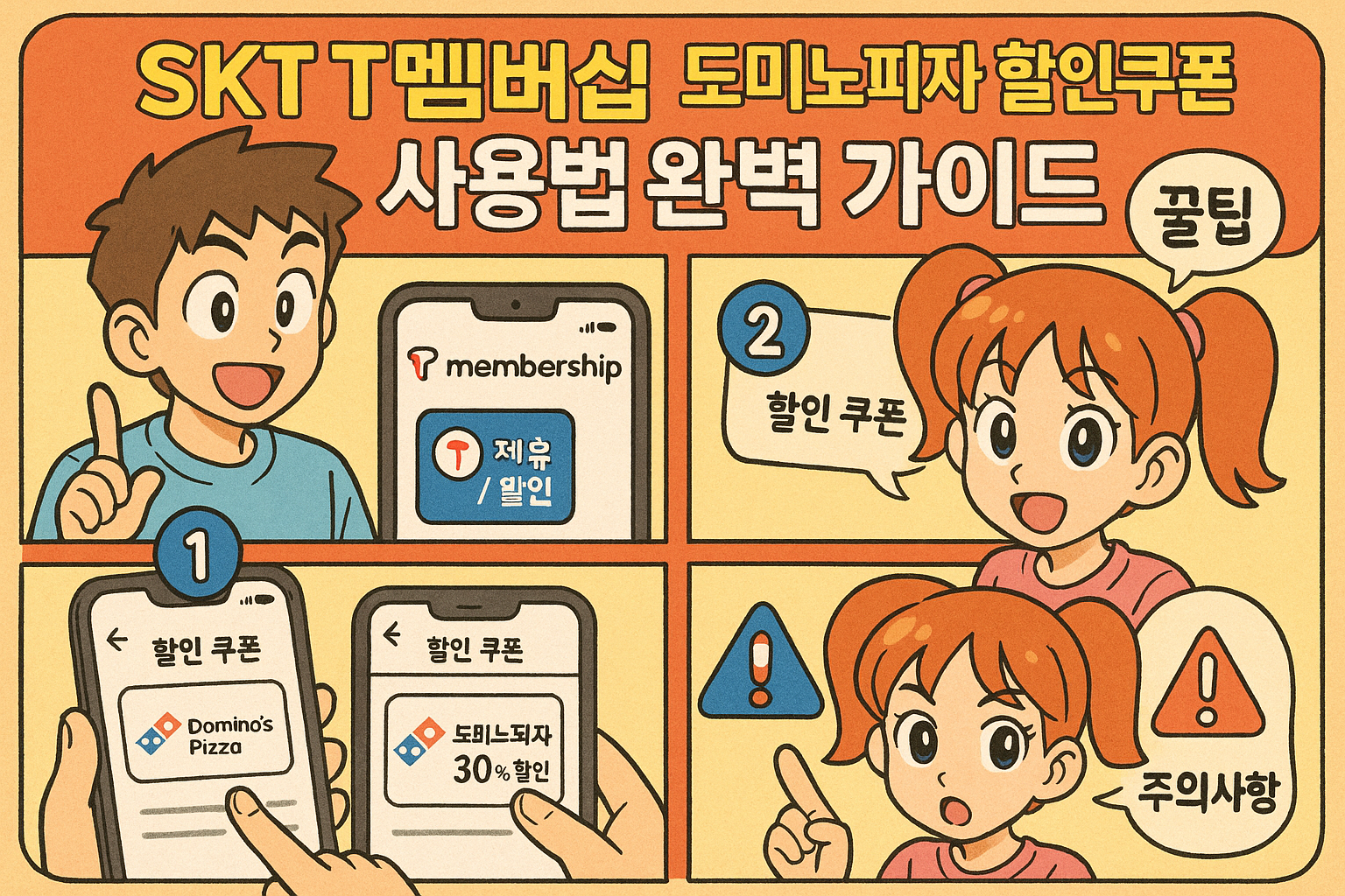SKT T멤버십 도미노피자 할인쿠폰 사용법 완벽 가이드: 꿀팁 &amp; 주의사항 총정리