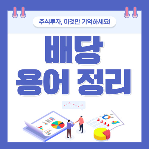 배당 관련 용어 총 정리(feat.배당금,배당락 등)