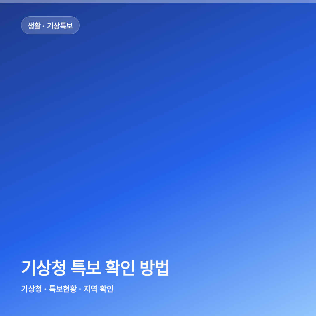 기상청 특보 확인 방법 썸네일