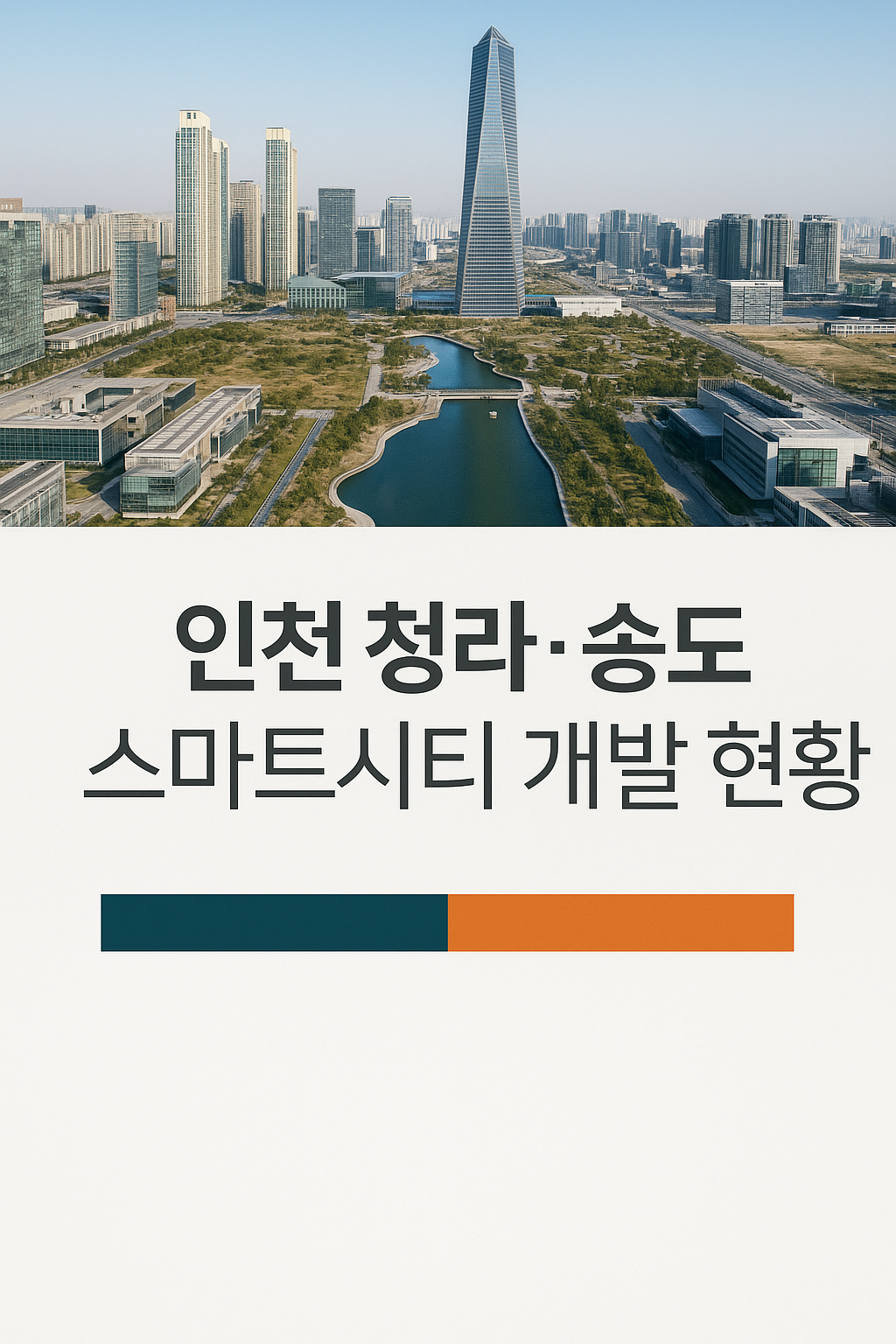인천 청라&middot;송도 스마트시티 개발 현황과 부동산 투자 전망 🏙️